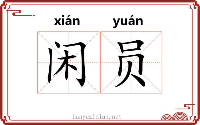 闲员