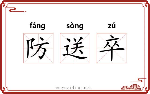 防送卒 防送卒