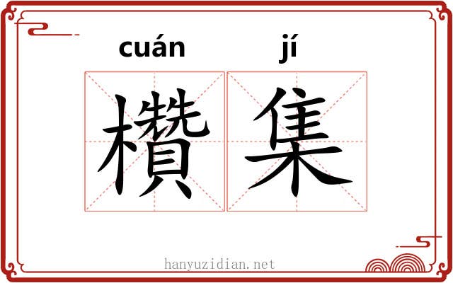 欑集