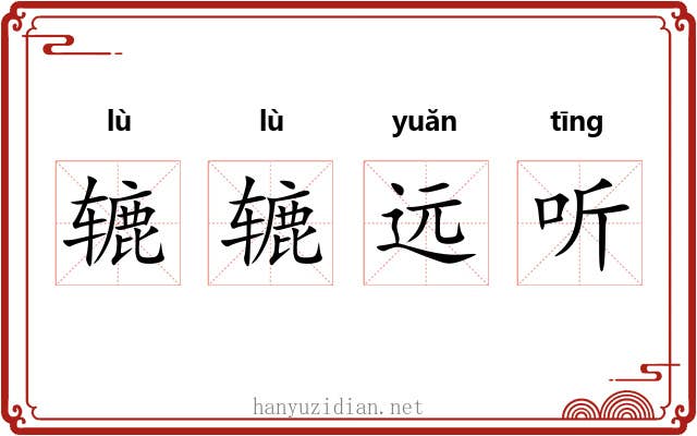 辘辘远听