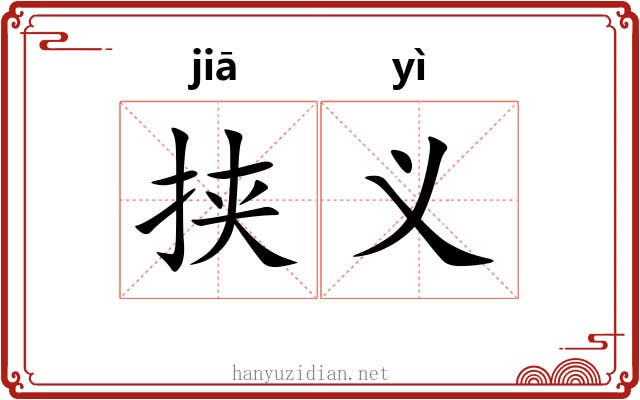 挟义 挟义