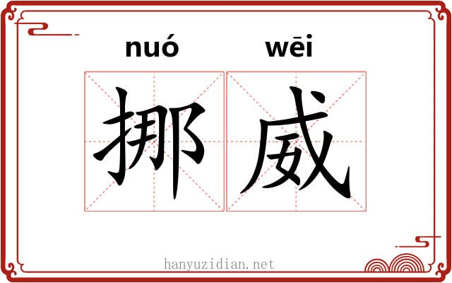挪威