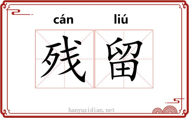 残留