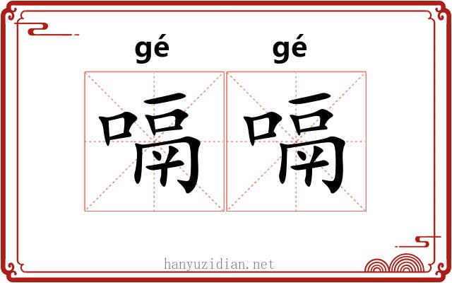 嗝嗝
