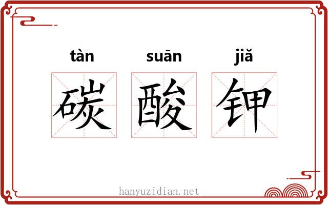 碳酸钾