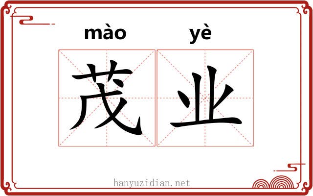 茂业