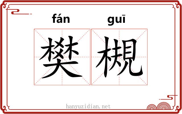 樊槻