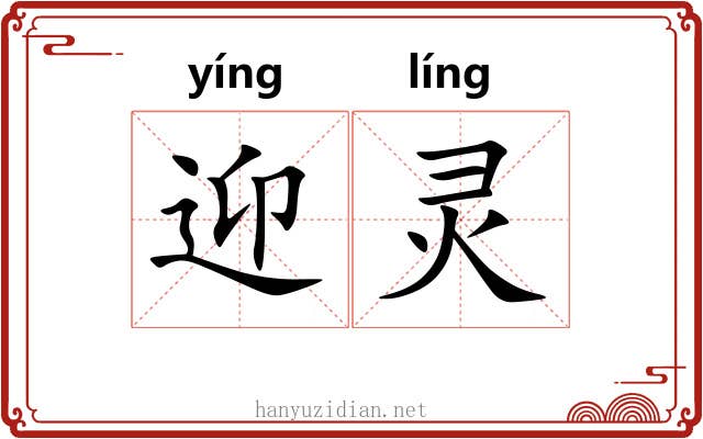 迎灵