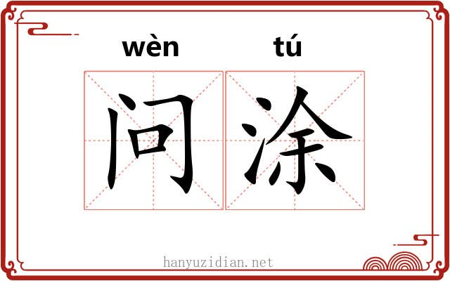 问涂
