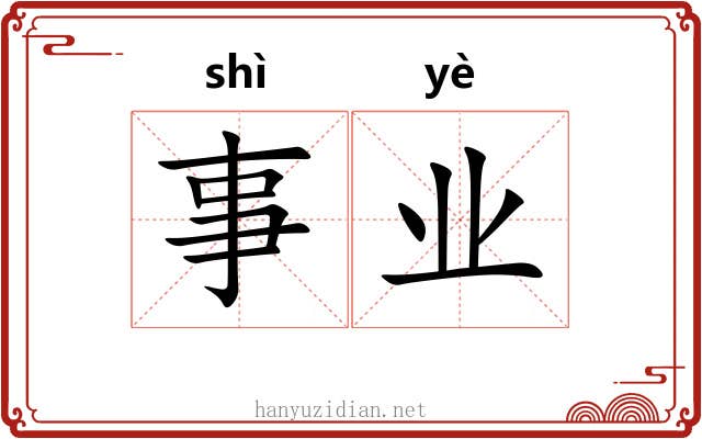 事业