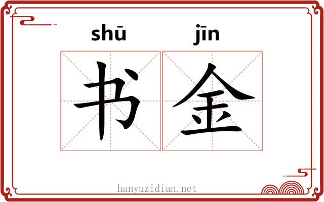 书金