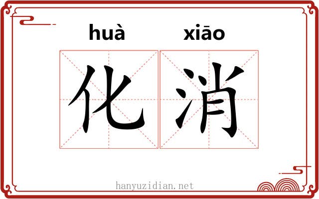 化消 化消
