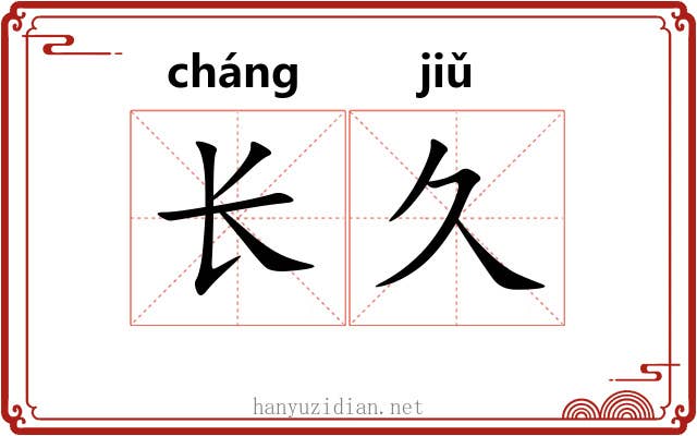 长久 长久