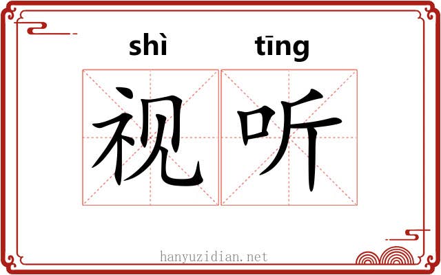视听 视听