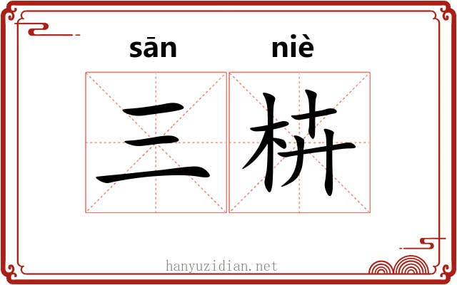 三枿