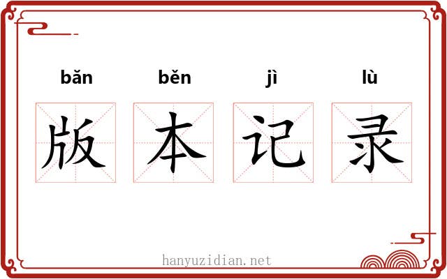 版本记录 版本记录