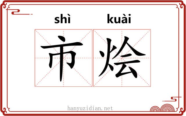 市烩 市烩
