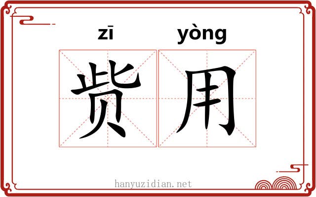 赀用