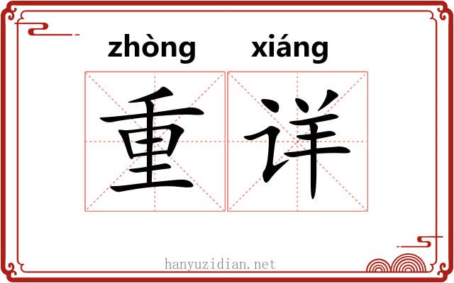 重详 重详