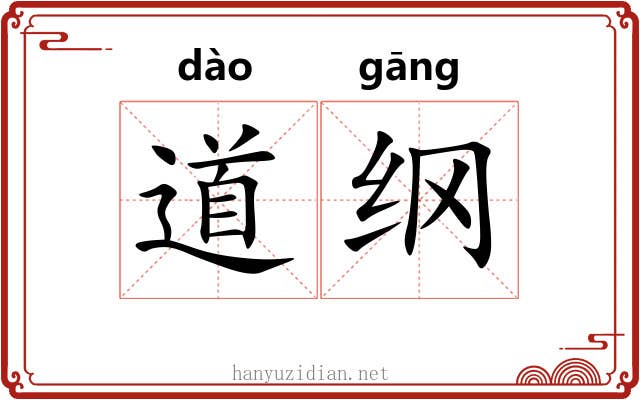 道纲 道纲