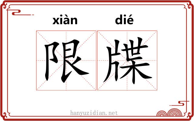 限牒