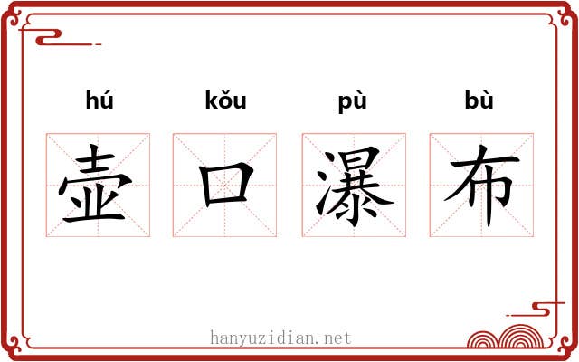 壶口瀑布