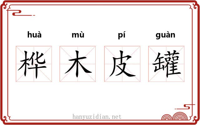桦木皮罐