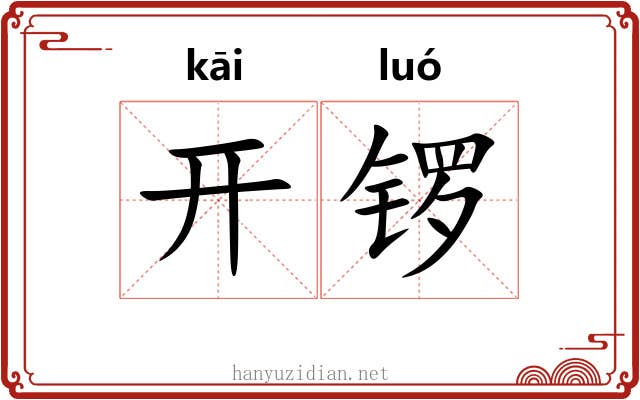 开锣 开锣