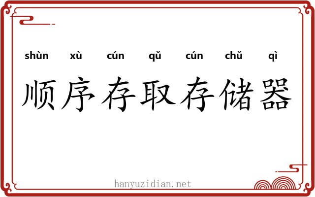 顺序存取存储器 顺序存取存储器