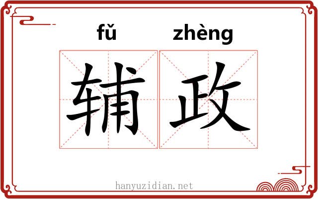 辅政