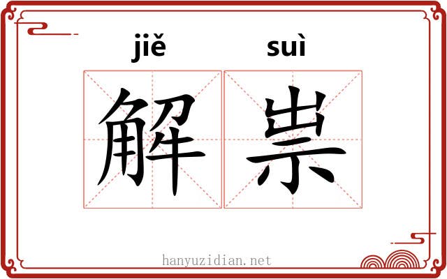 解祟 解祟