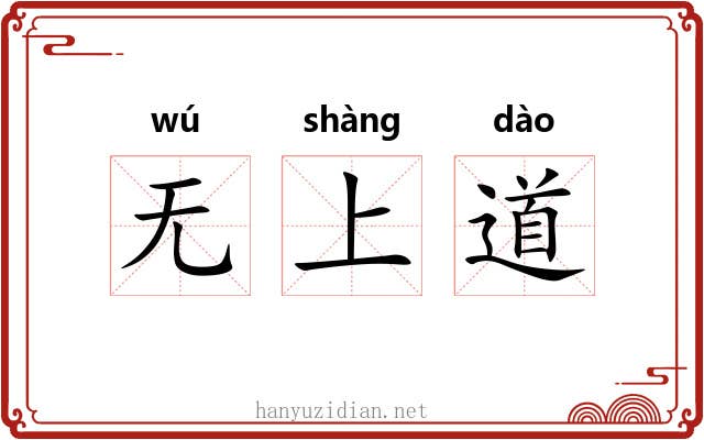 无上道 无上道