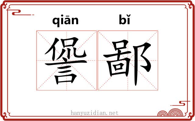 諐鄙