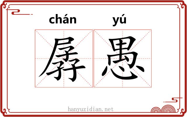 孱愚