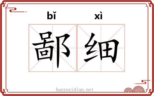 鄙细 鄙细