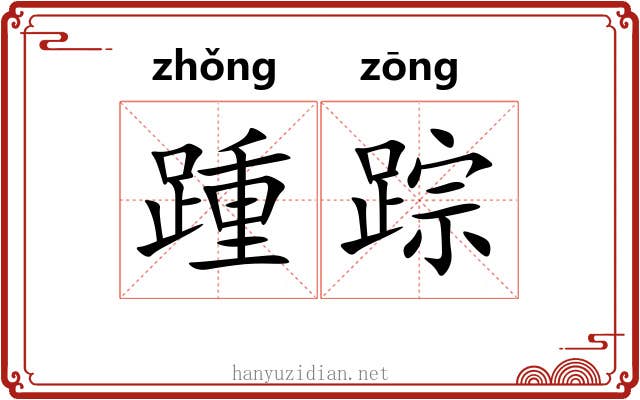 踵踪