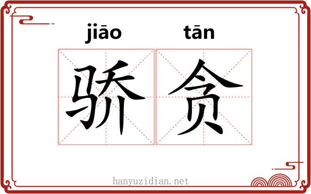 骄贪