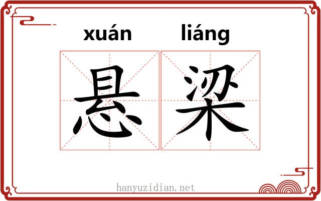 悬梁 悬梁
