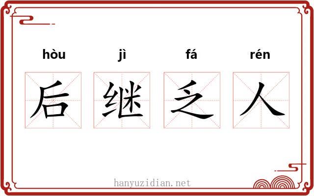 后继乏人 后继乏人