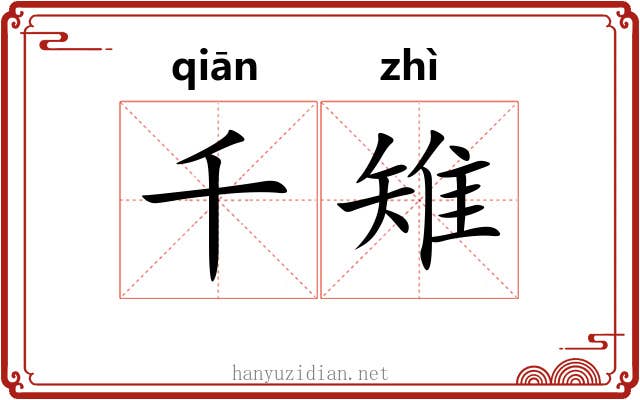 千雉