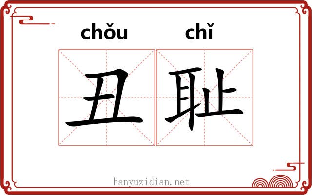 丑耻