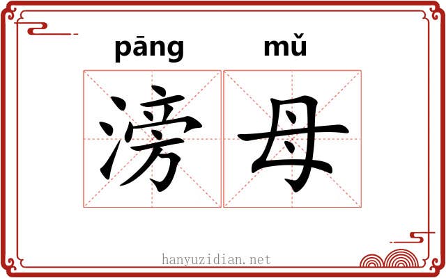 滂母