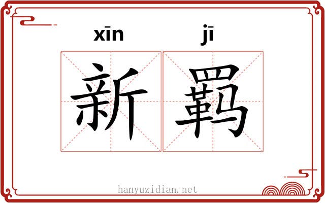 新羁