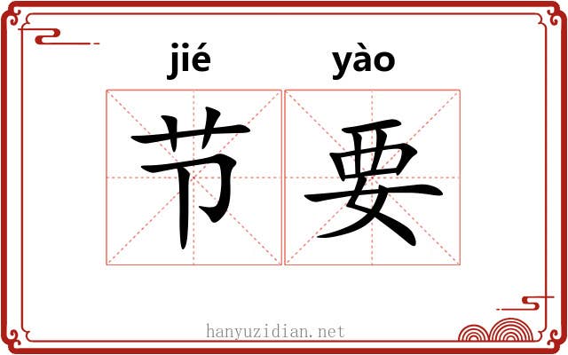 节要