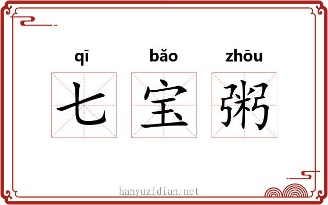 七宝粥 七宝粥