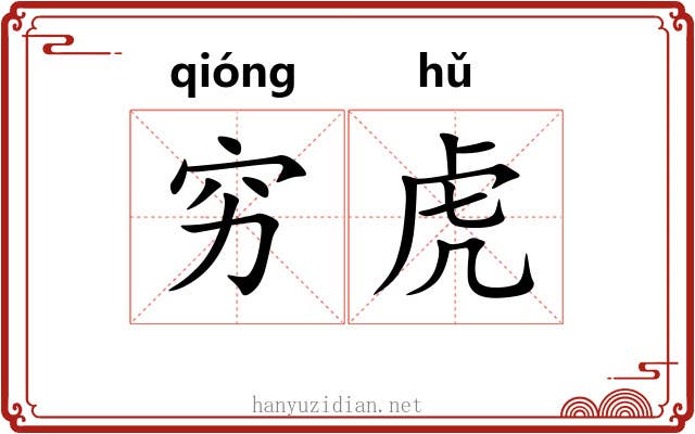穷虎 穷虎