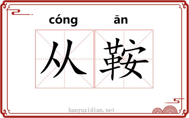 从鞍