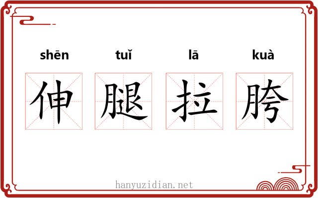 伸腿拉胯