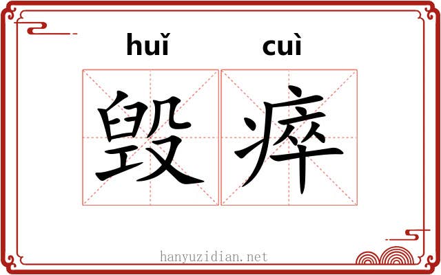 毁瘁