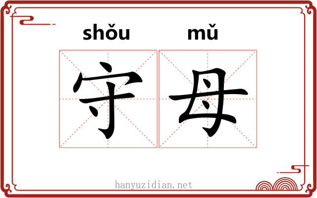 守母